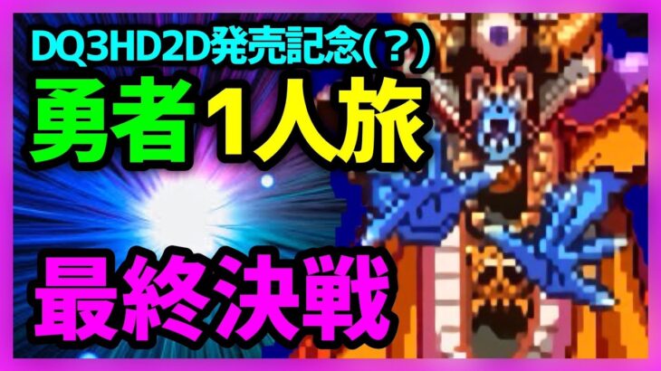 【ドラクエウォーク有】DQ3HD2D発売記念、SFC版DQ3勇者1人旅DAY3 最終回【雑談放送】