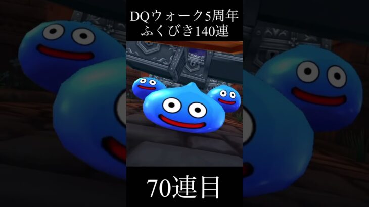 【DQウォーク】ドラクエウォーク5周年記念ガチャ140連した結果！！