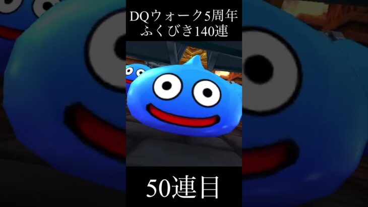 【DQウォーク】ドラクエウォーク5周年記念ガチャ140連やってみた結果！