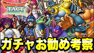 【ドラクエタクト】真・ドラクエⅡイベント『ガチャお勧め考察』最新バージョン！！！【DQT】