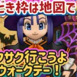 【ドラクエウォーク】【DQW】効率よくウォークデー初日コンプリート！歩数は後でまずは祠とメガモンと。