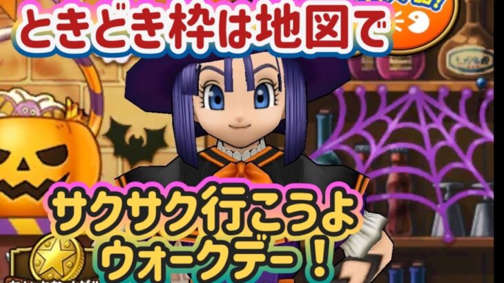 【ドラクエウォーク】【DQW】効率よくウォークデー初日コンプリート！歩数は後でまずは祠とメガモンと。