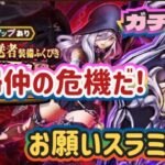 【ドラクエウォーク】【DQW】旦那様はお怒りです！夫婦仲を悪くするガチャのお時間でーす！スラミチ　君にかかってるんだ！！