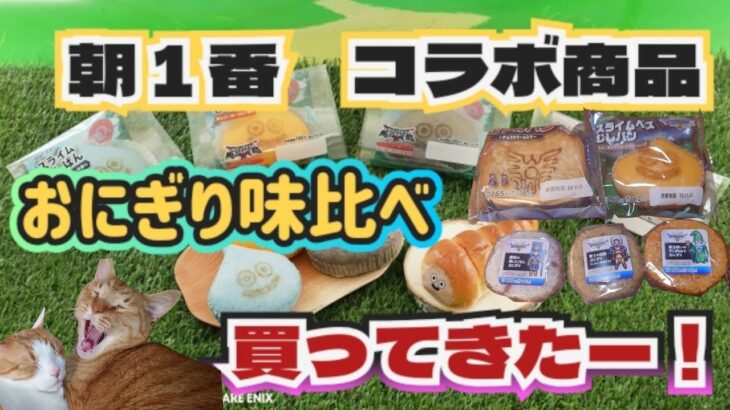 【ドラクエウォーク】【DQW】ドラクエ３発売記念✕ローソン１００コラボ商品を初日実食！四種類おにぎり１番美味しいのは！