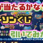 【ドラクエウォーク】【DQW】【ドラクエくじ】ドラゴンクエストふくびき所〜ロトの勇者編〜初日・ローソンで５回だけ引いてきた！当たったのは？