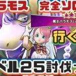 【ドラクエウォーク】【DQW】お口チャックしてる間に倒せるか！魔王バラモスレベル２５を完全ソロで討伐してみたーっ！