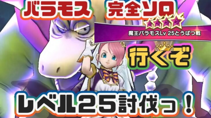 【ドラクエウォーク】【DQW】お口チャックしてる間に倒せるか！魔王バラモスレベル２５を完全ソロで討伐してみたーっ！