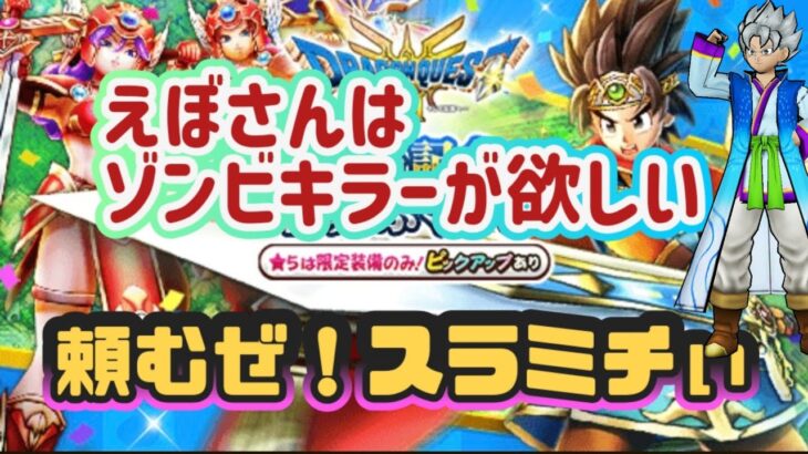 【ドラクエウォーク】【DQW】当たりは〜闇はらとゾンビキラーどちらか当たるか？有償入れて&ユーリさんもガチャっ！