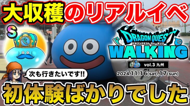 【ドラクエウォーク】初体験のリアルイベ参加!! 大収穫ばかりでした!!【DQW】