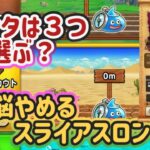 【ドラクエウォーク】【DQW】１つのパーティーでコスト制限と両方安定せつげんりゅう討伐&３つ選ぶなら何？スライアスロン