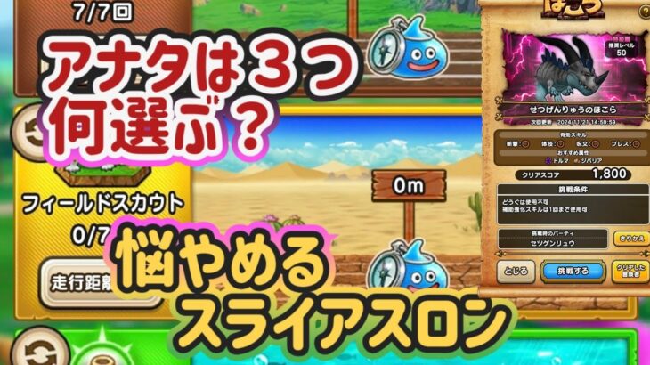 【ドラクエウォーク】【DQW】１つのパーティーでコスト制限と両方安定せつげんりゅう討伐&３つ選ぶなら何？スライアスロン