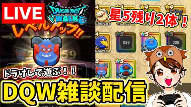 【ドラクエウォーク】本日もなぞって消すぞ！ガチャも引く！【DQW】