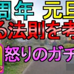 【ドラクエウォーク】怒りのガチャ 元旦武器と周年武器の法則【ガチャ】【初心者】【攻略】【DQW】