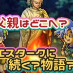 【ドラクエウォーク】【DQW】プッチなる青年の探す父親はまさか！！エスタークに？繋がる？物語