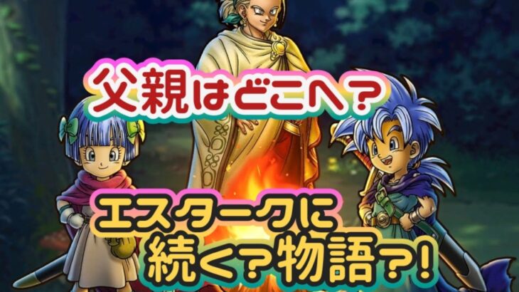 【ドラクエウォーク】【DQW】プッチなる青年の探す父親はまさか！！エスタークに？繋がる？物語