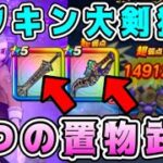 【ドラクエウォーク】メタキン大剣狩り。２つの置物武器！【DQW】