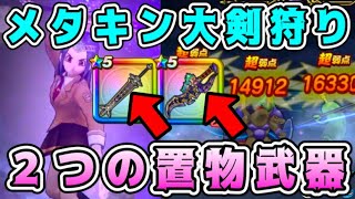 【ドラクエウォーク】メタキン大剣狩り。２つの置物武器！【DQW】