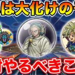 【ドラクエウォーク】これは大化けの予感!! 年跨ぎイベントで絶対やるべきこと!!【DQW】