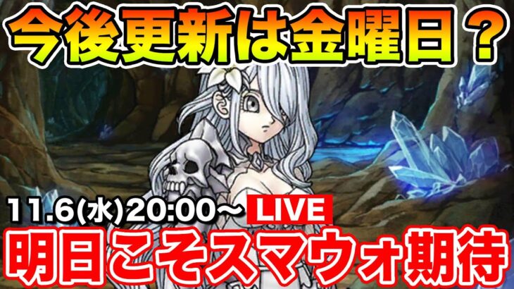 【ドラクエウォーク】今後スマートウォークは木曜日!?!? 明日こそ新情報期待!!【DQW】