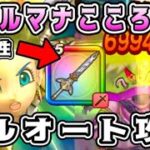 【ドラクエウォーク】シャルマナこころ集め。無属性フルオート攻略！【DQW】