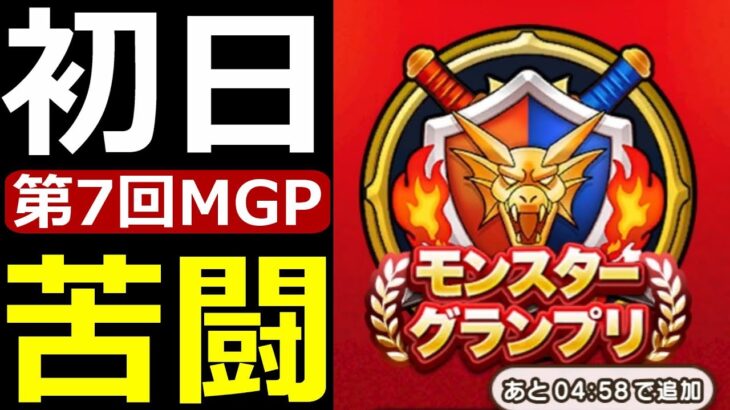 【ドラクエウォーク】モンスターGPシーズン7第一夜!!【苦戦中】