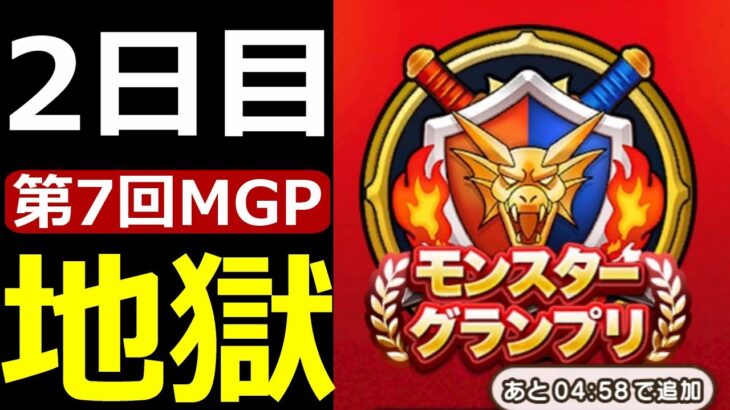 【ドラクエウォーク】モンスターGPシーズン7第二夜!!時給3,000超【連覇目指すぞ】