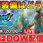 【ドラクエウォーク】明日からHD-2D発売記念イベント!! 復刻のラインナップがマジで気になる!!【DQW】