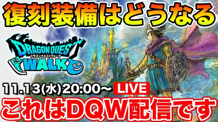 【ドラクエウォーク】明日からHD-2D発売記念イベント!! 復刻のラインナップがマジで気になる!!【DQW】