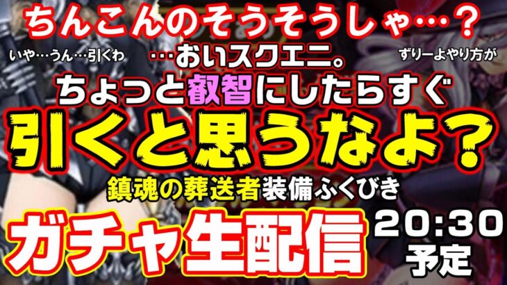 「ドラクエウォーク」…スクエニ！ちょっと叡智な装備を出せば何でも引くと思うなよ…！そして絶対酔わないぞ‼罰テキーラガチャ生配信LIVE【#55】