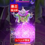 【ドラクエウォーク】暴走魔法陣でバラモスLV37撃破‼️