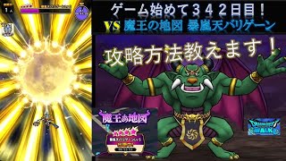 【ドラクエウォーク】ゲーム始めて３４２日目！魔王の地図(宝の地図)バリゲーンLv5の倒し方教えます！ イオ属性が弱点、なければ無属性で戦うべし！