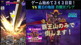 【ドラクエウォーク】ゲーム始めて３４３日目！魔王の地図(宝の地図) 灼爍天ブレアLv7の倒し方教えます！ 攻略法はメッセージが流れたらにおうだち！