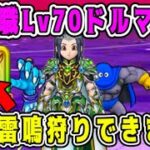 【ドラクエウォーク】特級職Lv70ドルマ地図。無凸雷鳴狩りできます！【DQW】【宝の地図】