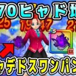 【ドラクエウォーク】Lv70ヒャド地図。マヒャデドス、ワンパンか？【DQW】