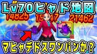 【ドラクエウォーク】Lv70ヒャド地図。マヒャデドス、ワンパンか？【DQW】