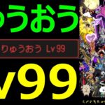 【ドラクエウォーク】魔王の地図攻略班がヤバすぎる!?【りゅうおうLv99討伐】