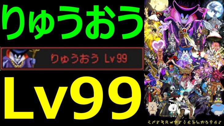 【ドラクエウォーク】魔王の地図攻略班がヤバすぎる!?【りゅうおうLv99討伐】