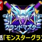 【ドラクエウォーク】MGP7-最終日　獲るぞグラマス！！【グラマス帯配信】