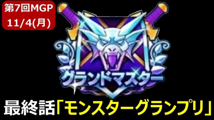 【ドラクエウォーク】MGP7-最終日　獲るぞグラマス！！【グラマス帯配信】