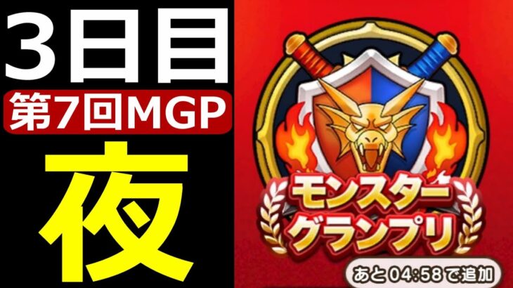 【ドラクエウォーク】MGP7-3日目夜「上手くいかない時の立て直し方がここに詰まっている神回」【グラマス帯配信】