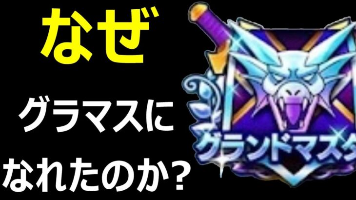 【ドラクエウォーク】MGP7祝勝会! パーティー＆戦略説明【最難関GPグラマス】