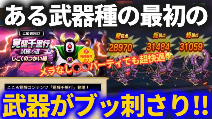 【ドラクエウォーク】新武器不要！！じごくのつかい千里行は○○パーティでOK！！【コスト500制限】【覚醒千里行】