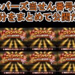 【ドラクエウォーク】 Part11 10週分のまとめ ニャンバーズ当せん番号発表！