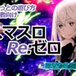 【スマスロ】初心者向け　シンプル解説　Re:ゼロから始める異世界生活season2