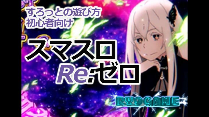 【スマスロ】初心者向け　シンプル解説　Re:ゼロから始める異世界生活season2