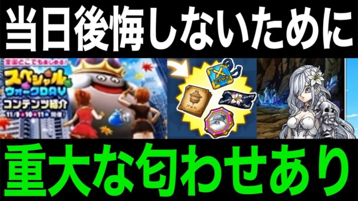 期間限定のSPウォークデイ、「ここだけは」押さえてから臨んでください【ドラクエウォーク】【ドラゴンクエストウォーク】