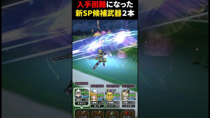 【ドラクエウォーク】とうとう入手困難になった新SP武器候補２本！（スラミチメダルといつか交換できるかも）【SP武器】2024年11月25日