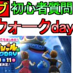 【ドラクエウォーク】ライブ SPウォークday、雑談、初心者質問を募集【ガチャ】【攻略】