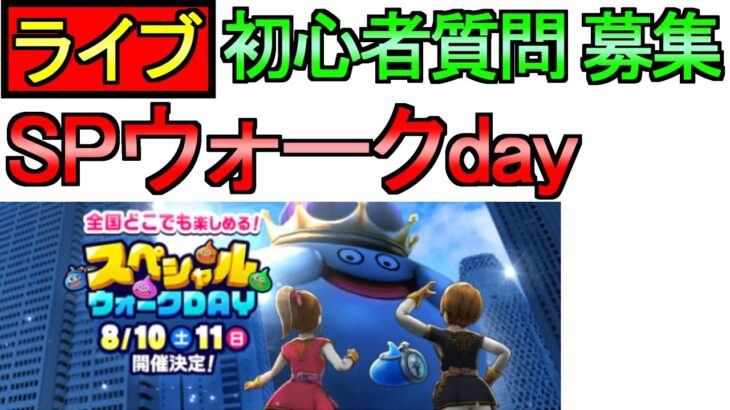 【ドラクエウォーク】ライブ SPウォークday、雑談、初心者質問を募集【ガチャ】【攻略】