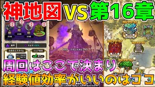 【ドラクエウォーク】神地図VS第16章！！周回するならここで決まり！！経験値効率がいいのはココ！！